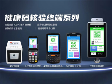健康码核检终端