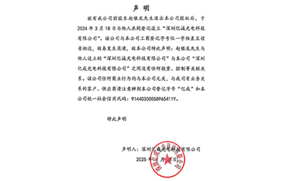 深圳亿成光电科技有限公司 声明